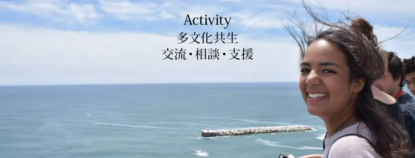 多文化共生　交流・相談・支援