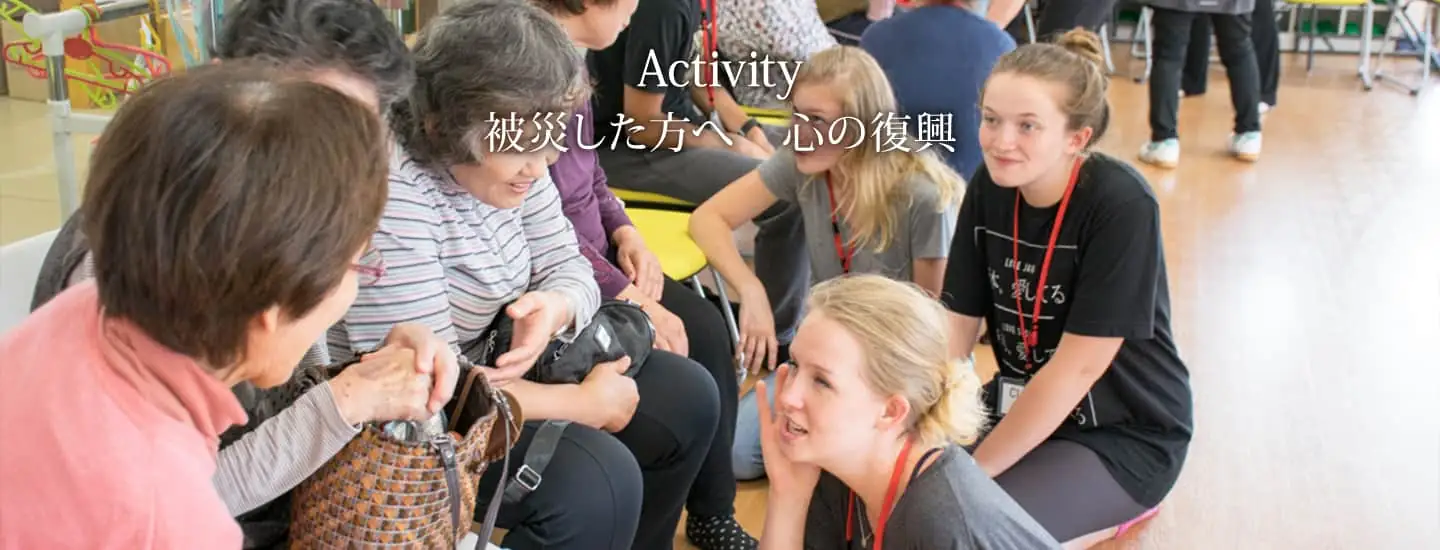 被災した方へ　心の復興