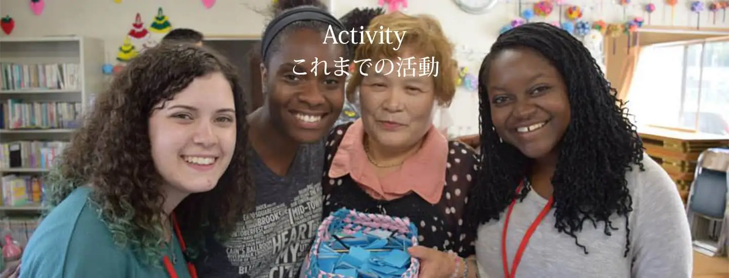 これまでの活動