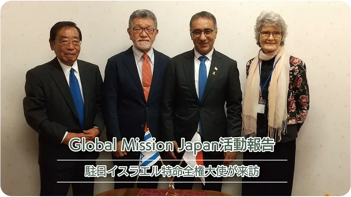駐日イスラエル特命全権大使来訪
