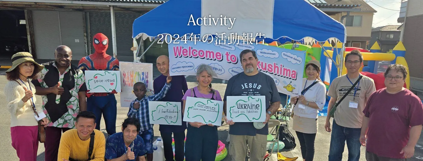 2024年の活動報告